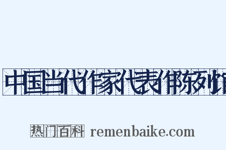 中国当代作家代表作陈列馆是什么意思的图片